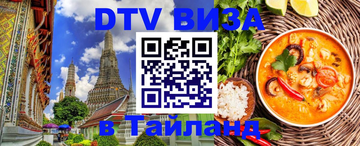 VISA в Тайланд для удалёнщиков 