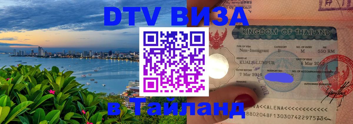 Оформить DTV визу в Тайланд 